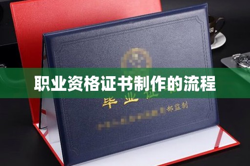 新化职业资格证书制作的流程