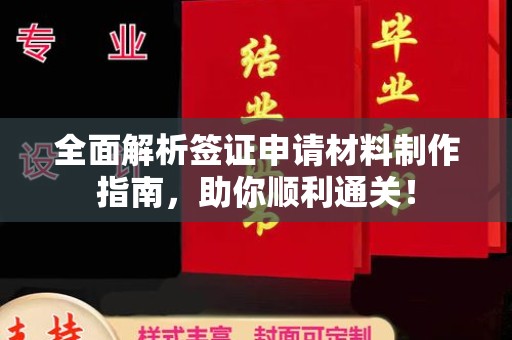 松山全面解析签证申请材料制作指南，助你顺利通关！